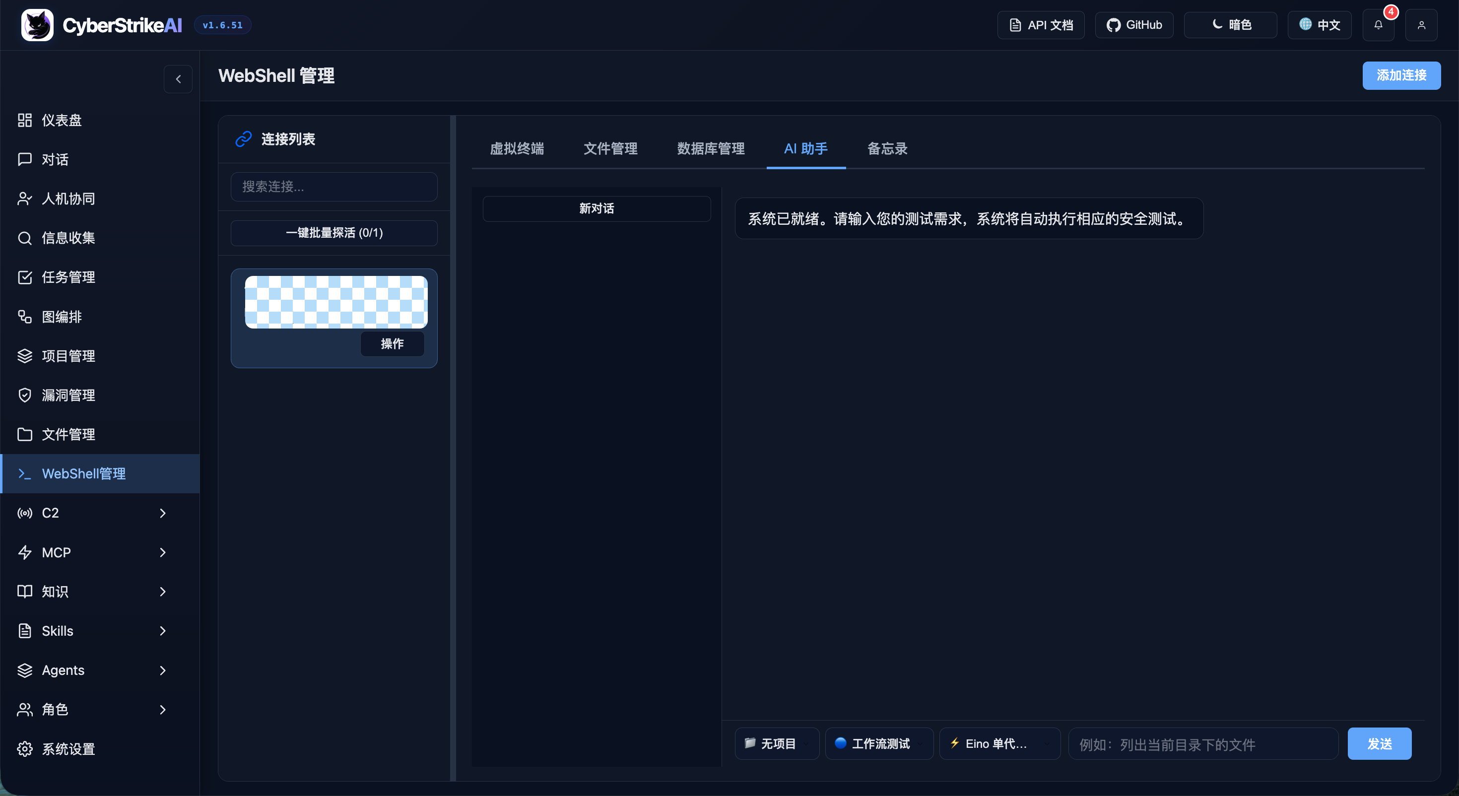 WebShell 管理